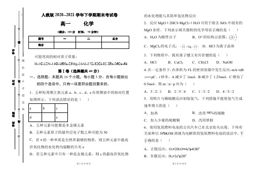 人教版2020-2021学年高一化学必修2期末检测卷及答案