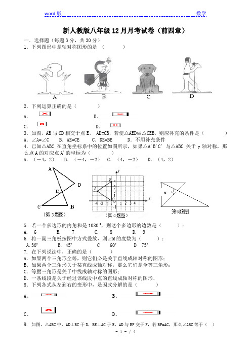 新人教版八年级上12月月考数学试卷(前四章)