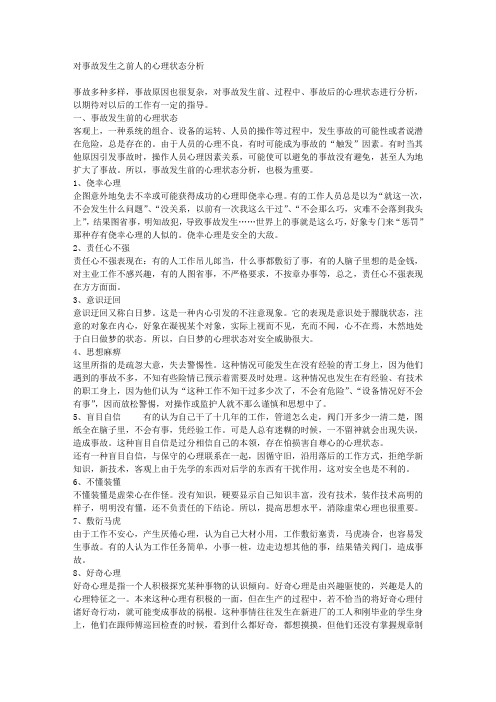 对事故发生之前人的心理状态分析.doc