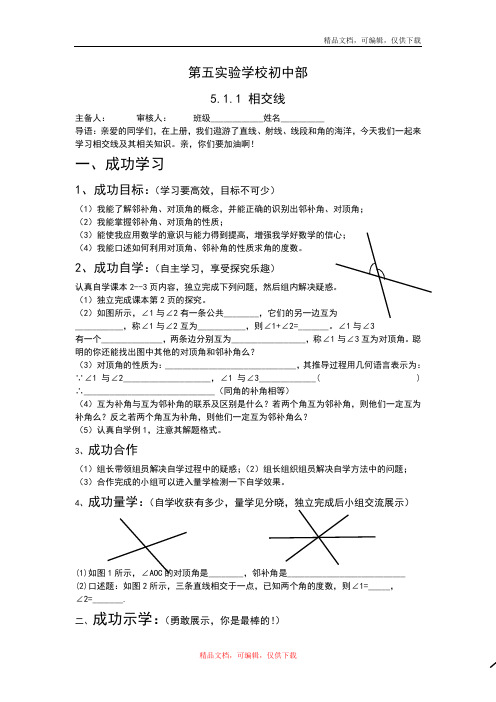 人教版数学七年级下册导学案：5.1.1 相交线