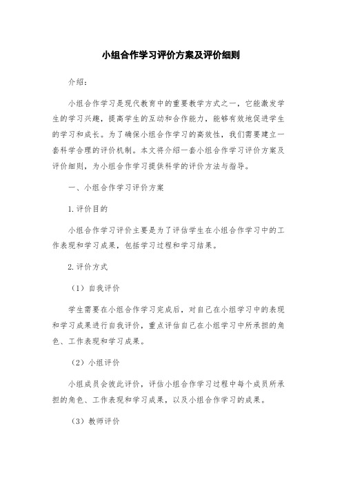 小组合作学习评价方案及评价细则