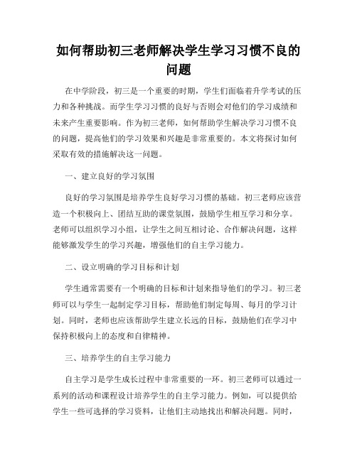 如何帮助初三老师解决学生学习习惯不良的问题