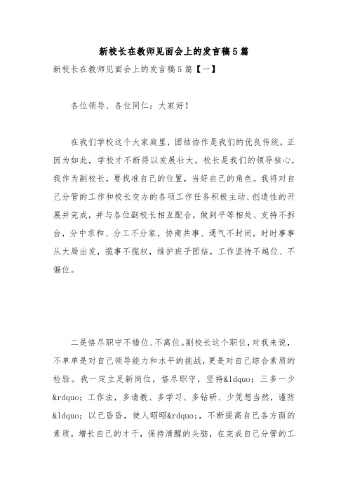 新校长在教师见面会上的发言稿5篇