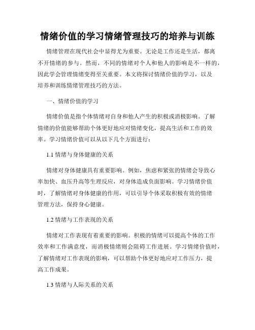 情绪价值的学习情绪管理技巧的培养与训练