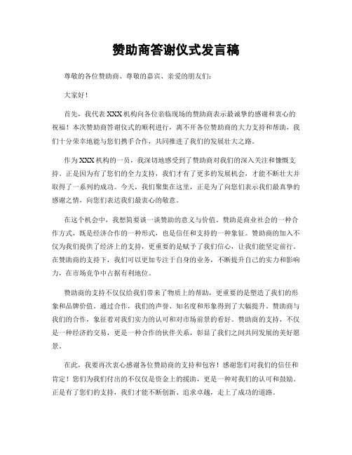 赞助商答谢仪式发言稿