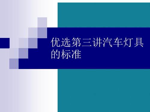 优选第三讲汽车灯具的标准