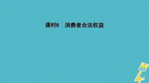 2018年中考政治课时8消费者合法权益课件