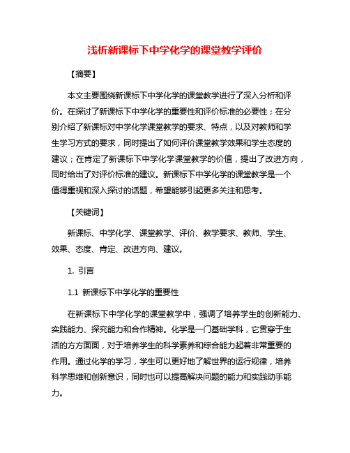 浅析新课标下中学化学的课堂教学评价