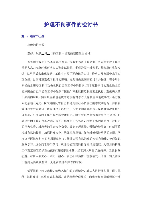 实用文_护理不良事件的检讨书