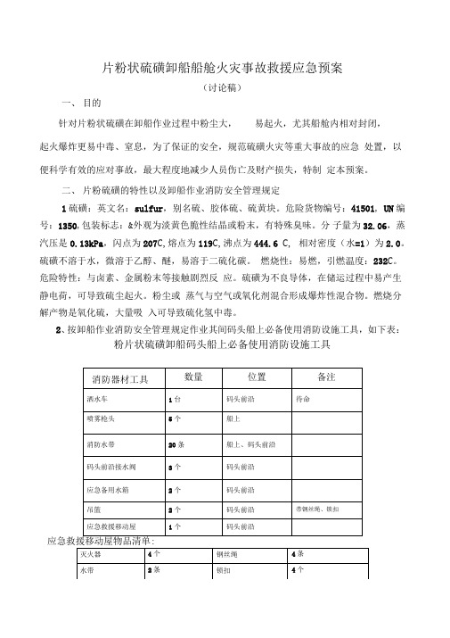 片粉状硫磺卸船消防救灾应急预案