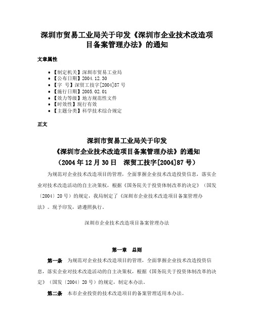 深圳市贸易工业局关于印发《深圳市企业技术改造项目备案管理办法》的通知