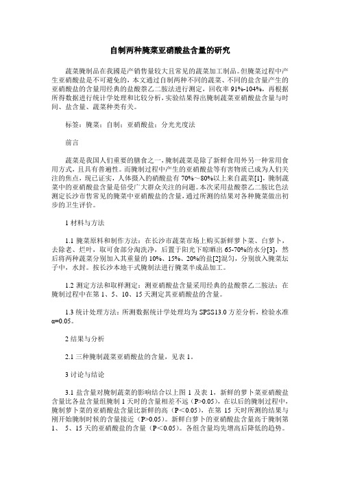自制两种腌菜亚硝酸盐含量的研究