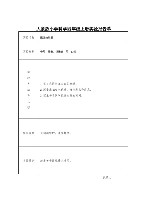 2020年秋季大象版小学科学四年级上册实验报告单