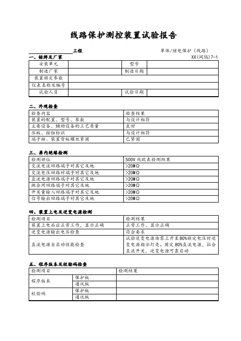 35kV及以下电压等级线路保护装置试验报告(通用)