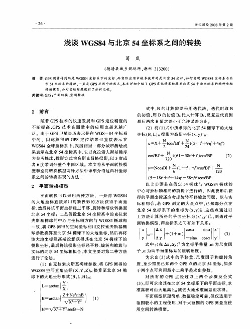 浅谈WGS84与北京54坐标系之间的转换