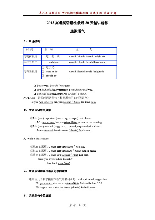 2013高考英语语法最后30天精讲精练：虚拟语气