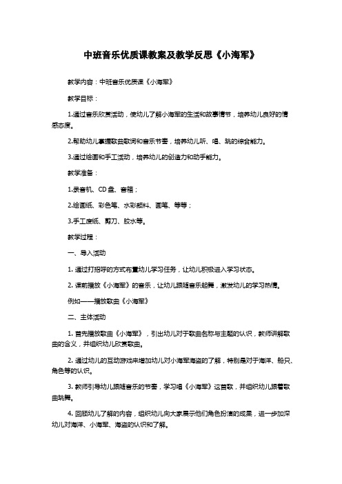 中班音乐优质课教案及教学反思《小海军》