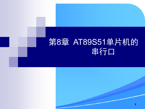 第8章  AT89S51单片机的串行口