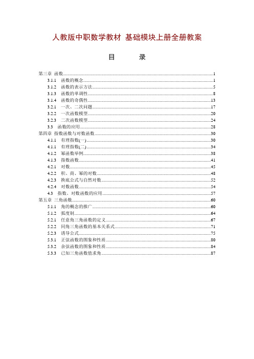 人教版中职数学教材基础模块上册全册教案15章共41份教案精品全套