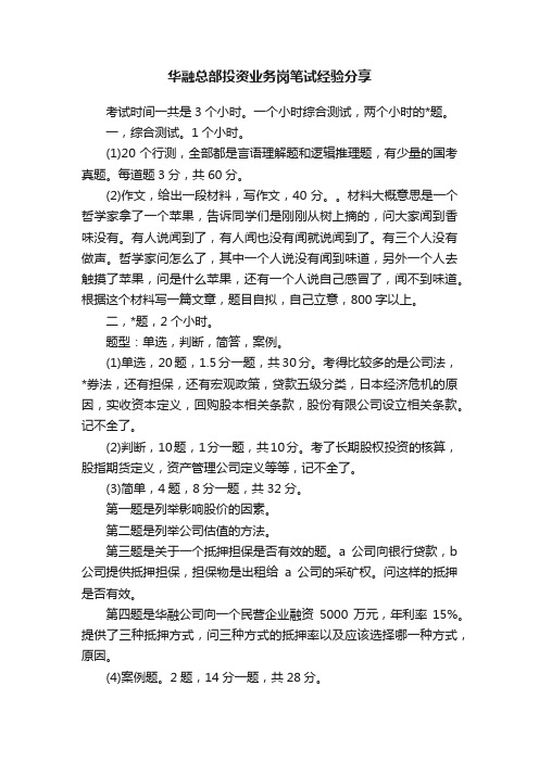 华融总部投资业务岗笔试经验分享