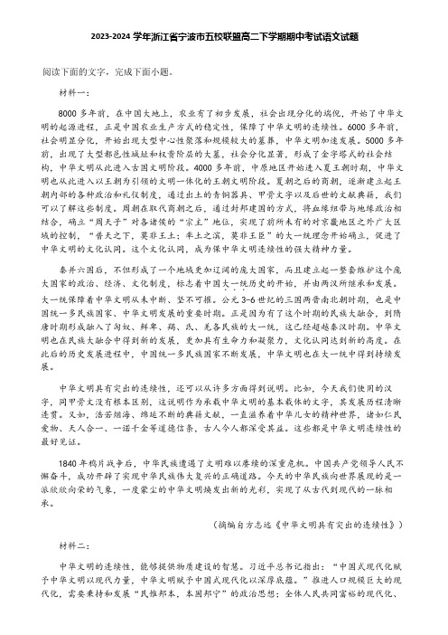 2023-2024学年浙江省宁波市五校联盟高二下学期期中考试语文试题