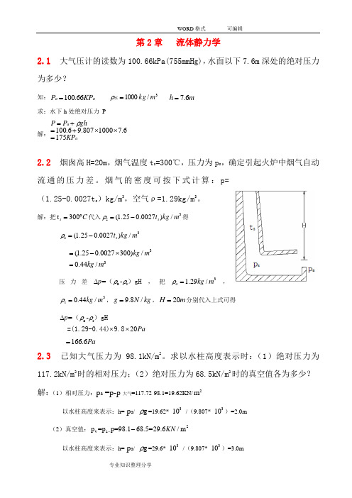 流体力学的__第二章习题解答