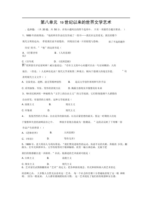 人教版高二历史必修三单元测试第八单元19世纪以来的世界文学艺术