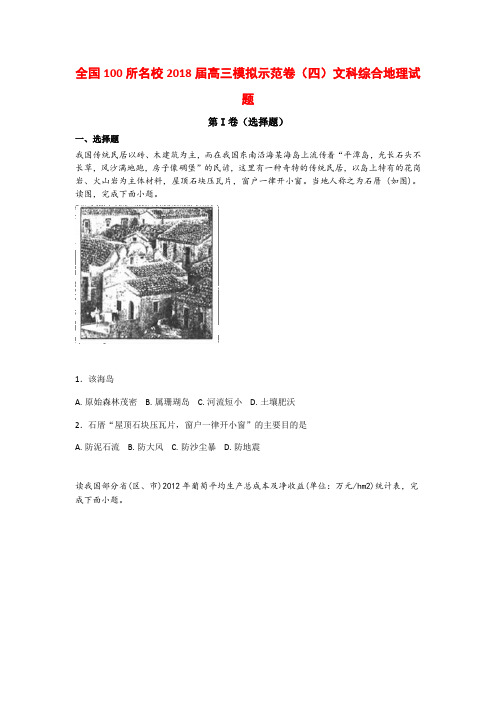 全国100所名校2018届高三模拟示范卷(四)文科综合地理试卷(含答案)