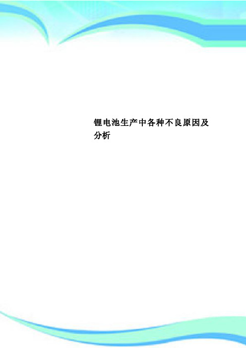 锂电池生产中各种不良原因及分析