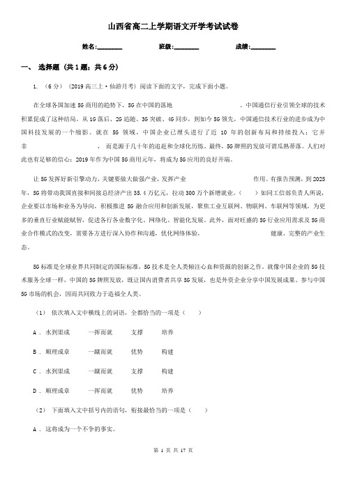 山西省高二上学期语文开学考试试卷