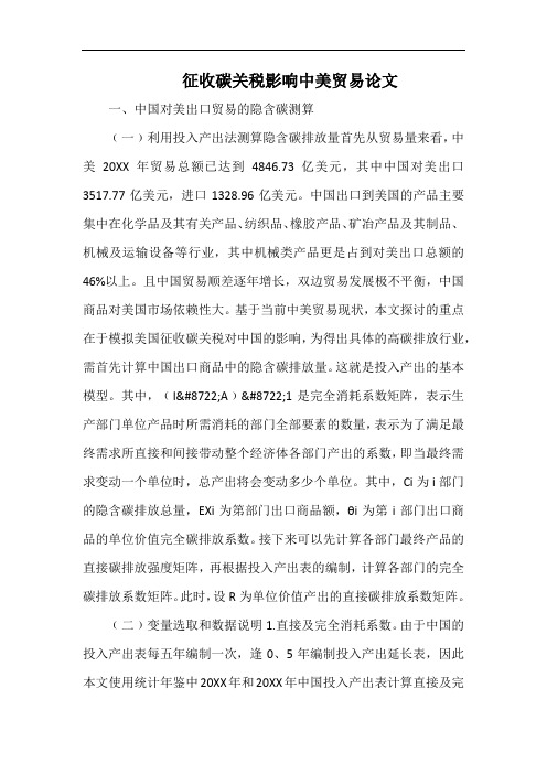 征收碳关税影响中美贸易范文.docx