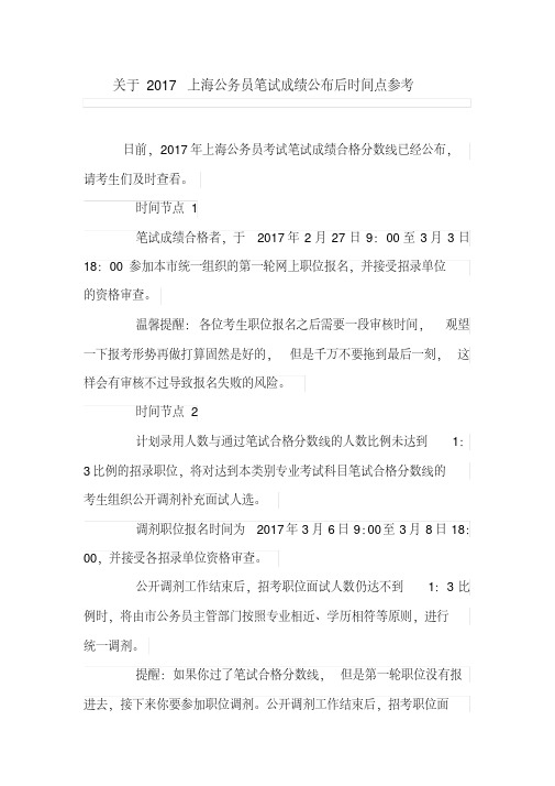 关于上海公务员笔试成绩公布后时间点参考