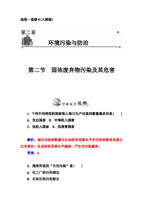 人教版地理选修6达标巩固：2.2固体废弃物污染及其危害(含答案)