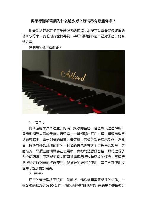 奥莱德钢琴音质为什么这么好？好钢琴有哪些标准？