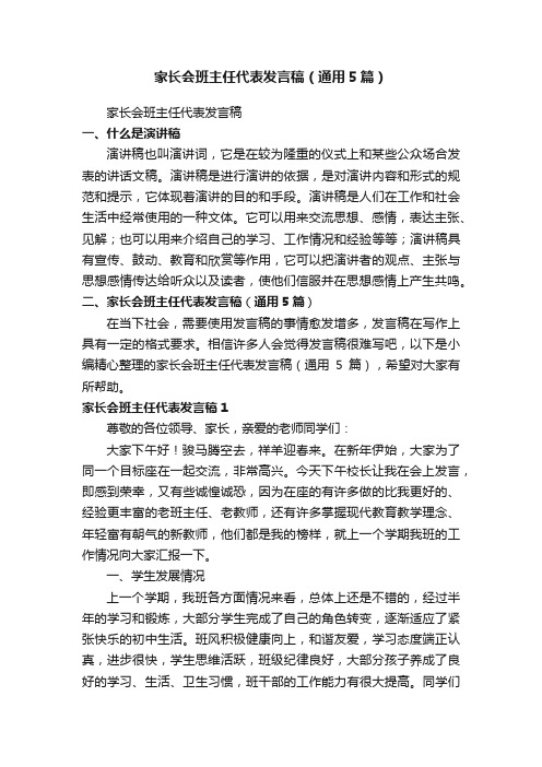 家长会班主任代表发言稿（通用5篇）