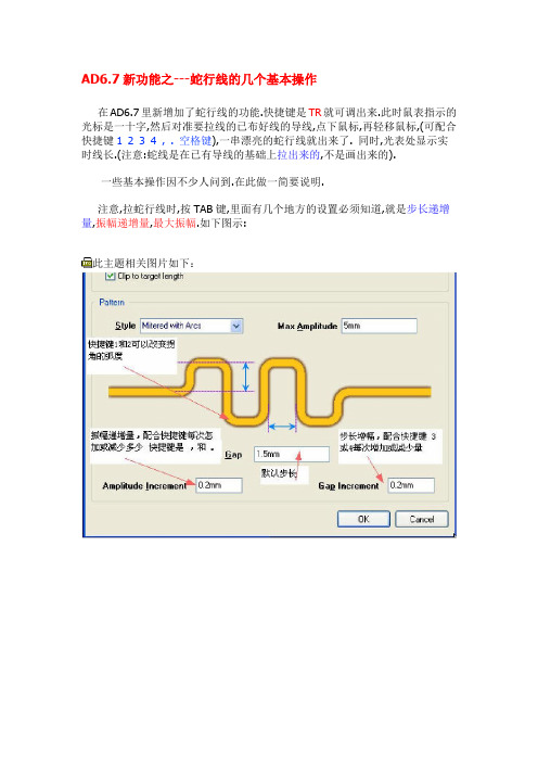 Altium designer 6.7新功能之蛇行线的几个基本操作