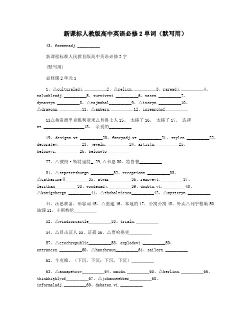 新课标人教版高中英语必修2单词(默写用)