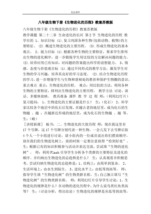 优品课件之八年级生物下册《生物进化的历程》教案苏教版