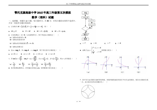 高三年级模拟(五)数学(理)考试试题