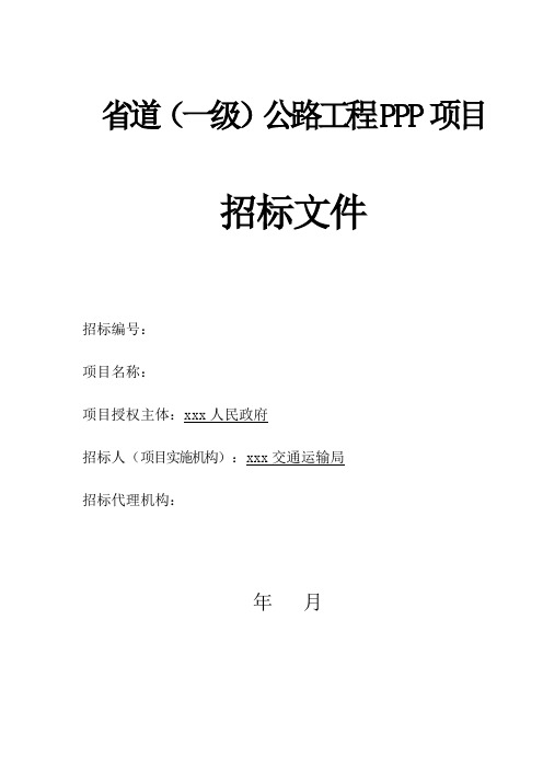 最新编制省道(一级公路)公路工程PPP项目招标文件