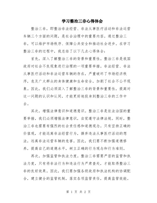 学习整治三非心得体会