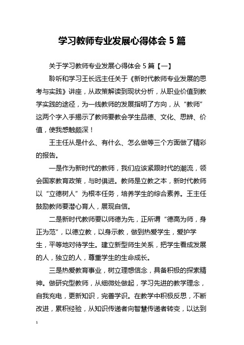 学习教师专业发展心得体会5篇