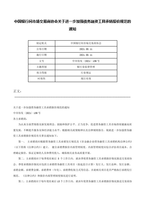 中国银行间市场交易商协会关于进一步加强债务融资工具承销报价规范的通知-中市协发〔2021〕139号