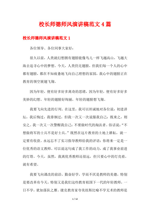 校长师德师风演讲稿范文4篇