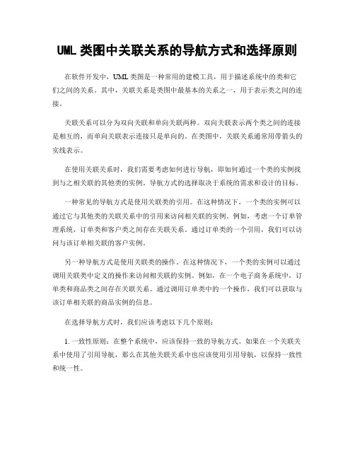 UML类图中关联关系的导航方式和选择原则