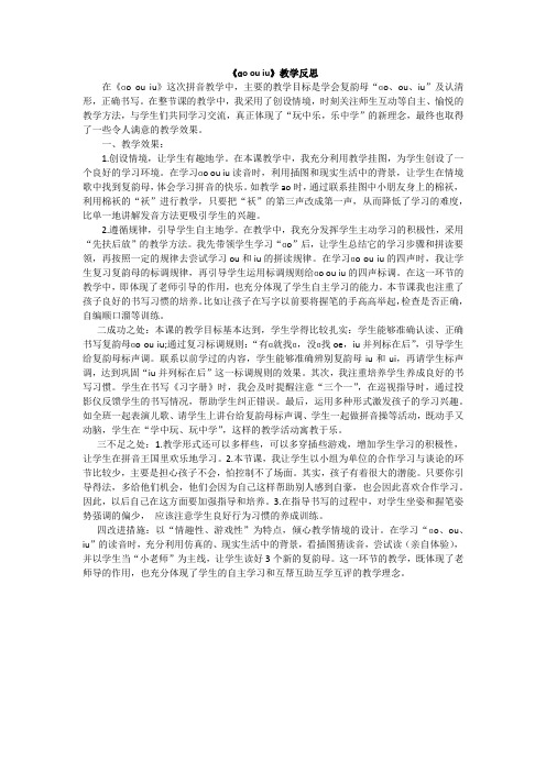 [最新]部编版一年级语文上册 汉语拼音10ɑo ou iu教学反思2.docx