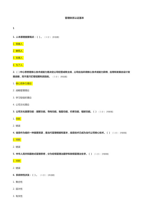 CCAA管理体系审核员继续教育-管理体系认证基础章节测试题及答案样本