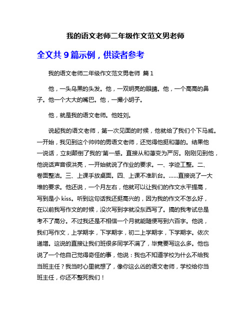 我的语文老师二年级作文范文男老师