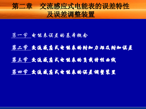 式电能表的误差特性及误差调整装置资料