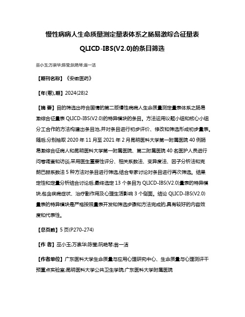 慢性病病人生命质量测定量表体系之肠易激综合征量表QLICD-IBS(V2.0)的条目筛选